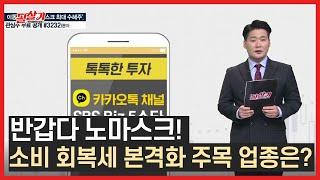 반갑다 노마스크! 오늘의 주목 업종은? /#필살기투자불변의법칙 #톡톡한투자/#필살기투자불변의법칙 #톡톡한투자