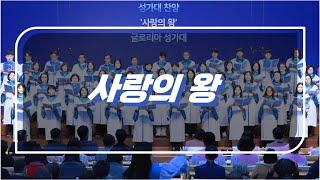 주일4부예배 글로리아 성가대 주일찬양 20241222 사랑의 왕