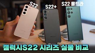 갤럭시S22 핸즈온 첫인상 : 새로워진 디자인, 다시 돌아온 노트 [S22, S22+, S22울트라. 디자인 비교 / S펜 신기능 / 카메라 성능]