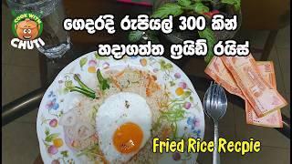 රුපියල්  300  එළවළු ෆ්‍රයිඩ් රයිස්  ගෙදර හදමු - egg fried rice - chicken fried rice- vegetables rice