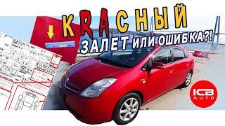 Аукцион ТАА просмотрел ремонт детали! Prius NHW20 оценка RA