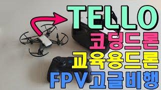 미니드론계의 팔방미인 DJI Tello 전격해부!!! (코딩드론)