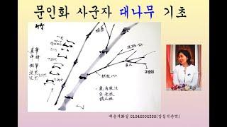 사군자 대나무 기초 1- 3   .예송 010-4200-2358(예송서화실잠실석촌역)