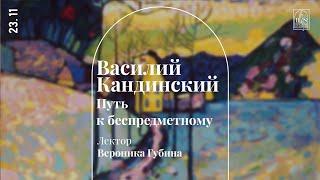 «Василий Кандинский. Путь к беспредметному». Лекция Вероники Губиной