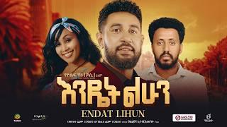 እንዴት ልሁን ሙሉ ፊልም | Endet Lhun | New Ethiopian Movie 2024