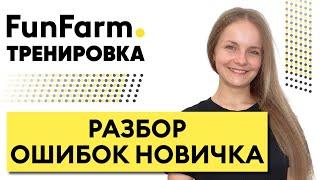  УЧИМСЯ ИГРАТЬ ПРАВИЛЬНО В МТТ ТУРНИРАХ | Тренировка FunFarm