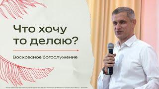 "Что хочу то делаю?" - пастор Александр Карпов 06/10/24