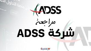 مراجعة شركة ADSS الإماراتية للوساطة المالية