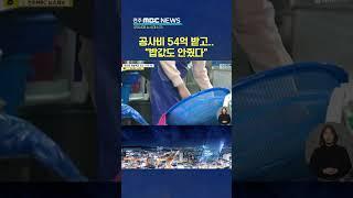 공사 현장마다 임금 체불..식당 밥 값도 떼어먹어