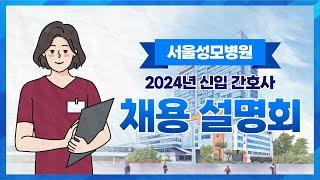 서울성모병원 2024년 신입간호사 채용설명회