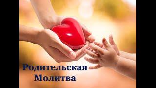 Родительская Молитва