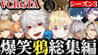 【面白まとめ】少し切なく甘酸っぱい鴉のVCRGTA3総まとめ【にじさんじ/切り抜き/Vtuber】