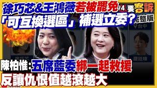 徐巧芯&王鴻薇若被罷免「可互換選區」？謝龍介惹上死亡連署官司無法選市長了？傅崐萁串聯中常委延選黨主席…逼朱立倫繼續當？張立齊求饒「中國定居證已失效」【94要客訴】2025.06.10