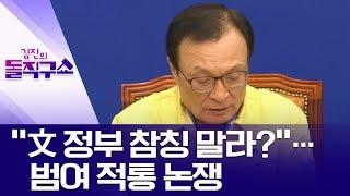 “文 정부 참칭 말라?”…범여 적통 논쟁 | 김진의 돌직구 쇼 446 회