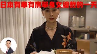 日本有车有房的单身女总裁，39岁还不打算结婚，夜生活过得能有多精致？#Bob Talk 20231120第346期