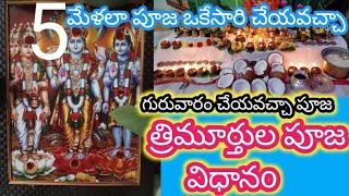 Trimurthulu vaari pooja vidhanam trinadhamela pooja|trinadha vratam pooja