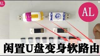 【阿雷科技】闲置U盘（内存卡）变身软路由！全家设备科学上网翻墙不是事儿。详细教程！提升十倍翻墙速度
