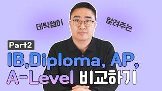 IB Diploma, AP(SAT), A level 비교 part2 - 국제학교, 조기유학을 가시는 분들은 필독!!