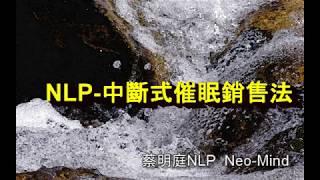 NLP中斷式催眠銷售法
