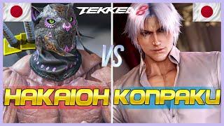 Tekken 8 ▰ Hakaioh (King) Vs Konpaku (Lee) ▰ Ranked Matches