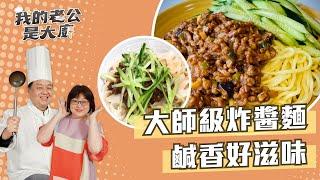 大師級炸醬麵 鹹香好滋味  ｜Fried sauce noodles｜【我的老公是大廚Podcast】EP30