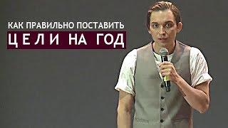 КАК ПРАВИЛЬНО ПОСТАВИТЬ СЕБЕ ЦЕЛИ НА ГОД?! | Петр Осипов. Бизнес Молодость