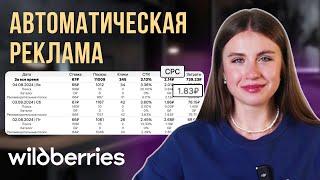 Автоматическая реклама Wildberries | Рекомендательные полки | Связка с Поиском | Подробный обзор