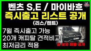 벤츠 E, S, 마이바흐 7월 즉시출고 가능 리스트 공개 | 장기렌트 | 리스 | 리스승계 | 메이저 캐피탈 최적금리 | 차량 장기렌트 | 차량 리스