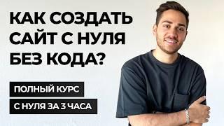 ПОЛНЫЙ КУРС: Как создать свой сайт на Тильде [С НУЛЯ]