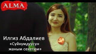 Илгиз Абдалиев - Суйкумдуусун жаным секетим| Кыргызча клип| Алма Медиа