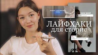 ЛАЙФХАКИ ДЛЯ СТОРИС | КРАСИВЫЙ РЕПОСТ | БЛИКИ | КАРАНДАШЫЙ ШРИФТ БЕСПЛАТНО