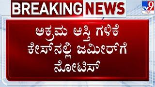  LIVE | Lokayukta Serves Notice To Zameer Ahmed: ಅಕ್ರಮ ಆಸ್ತಿ ಗಳಿಕೆ ಕೇಸ್​ನಲ್ಲಿ ಜಮೀರ್​ಗೆ ನೋಟಿಸ್