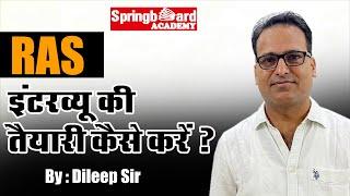 RAS इंटरव्यू की तैयारी कैसे करें ? || How to prepare for RAS Interview? By Dileep Sir