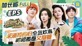 EP5Complete, extended version of the special season episode of "Keep Running"#bailu #mengziyi #yuqi