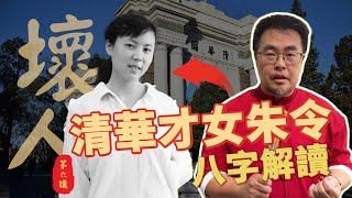 清華才女朱令的八字解讀故事 | 第六講 壞人