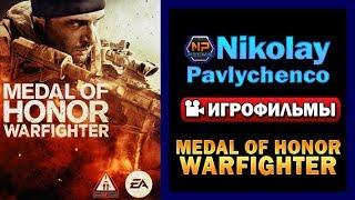 Medal of Honor Warfighter игрофильм