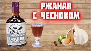 РЖАНАЯ НАСТОЙКА с чесноком / идеальная настойка под мужскую еду