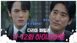 [11-12회 하이라이트] 난 못난 놈이고 그 자식은 난 놈인가요?! [다리미 패밀리/IRON FAMILY] | KBS 방송