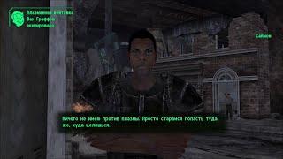 (Fallout: N.V.) Новый охранник «Серебряной лихорадки» (квест "Два сапога пара").