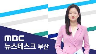 뉴스데스크 부산 전체보기 (2025-03-02,일/부산MBC)