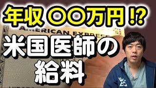 アメリカの医者の具体的な給料（手取り）は〇〇万円！？　【本物の外科医が回答】