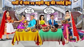 गर्मी में गांव Vs शहरी बहू की रसोई ड्रेस||hindi cartoon stories||Village vs Urban daughter in law's