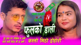 Live Dohori एकपटक घर सम्झाउने दोहोरी ।। कस्तो मिठा शब्द Prakash Parajuli & Dila BK 2077