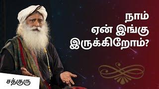 நாம் ஏன் இங்கு இருக்கிறோம்? | Why Are We Here?