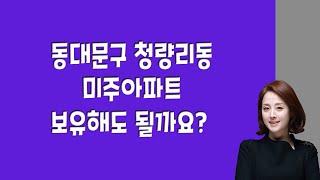 동대문구 청량리동 미주아파트, 보유해도 될까요?