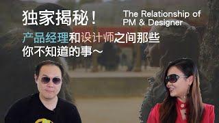 独家揭秘！产品经理和设计师之间那些你不知道的事【BigJoe】 / The relationship between PM and designer