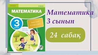 3 сынып. Математика 24 сабақ. #математика #3сыныпматематика