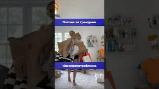 Погоня за трендами или перепотребление? В комментариях для вас подарок 