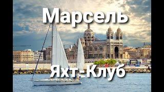 Франция, Марсель, приехал в Яхт-Клуб.