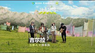 吉尔拉 Sinkadushka 河乐队x五条人 River Band x WutiaoRen